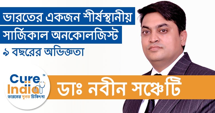 ডাঃ নবীন সঞ্চেটি - ভারতের সেরা সার্জিক্যাল অনকোলজিস্ট